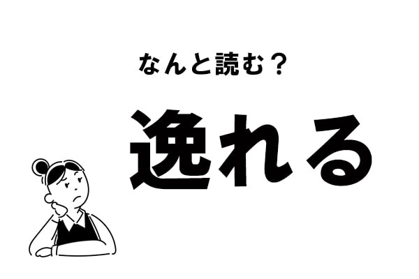 【難読】“それる”だけじゃない？　「逸れる」の正しい読み方