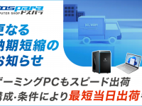 株式会社サードウェーブ　ドスパラのプレスリリース画像