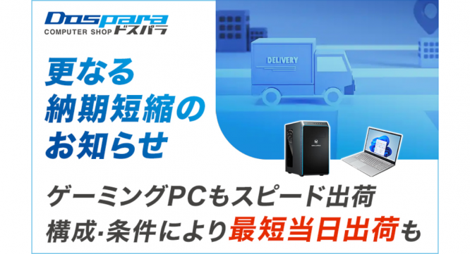 株式会社サードウェーブ　ドスパラのプレスリリース画像