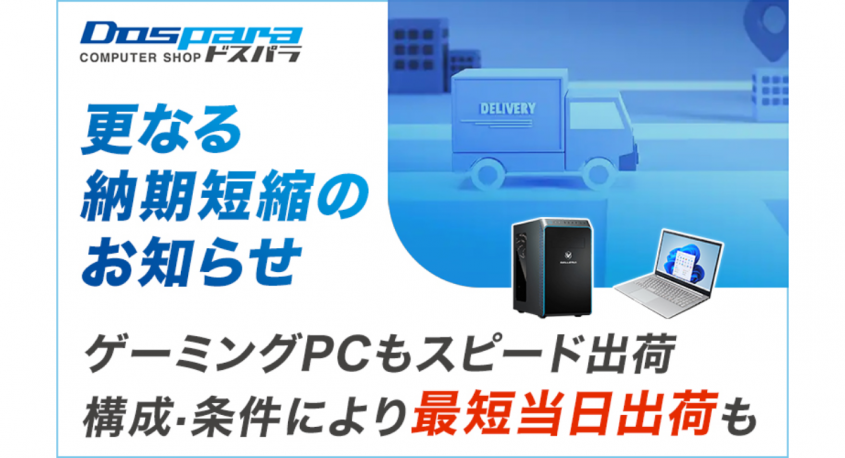株式会社サードウェーブ　ドスパラのプレスリリース画像