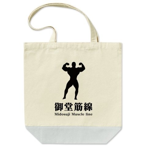 御堂筋線（ミドウスジマッスルライン）配色トートバッグ　（画像は「Tシャツトリニティ」より）