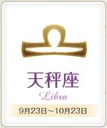 今日のあなたの運勢は？　6月26日の12星座占い