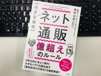 『【小さな会社】 ネット通販 億超えのルール』（西村公児著、すばる舎刊）