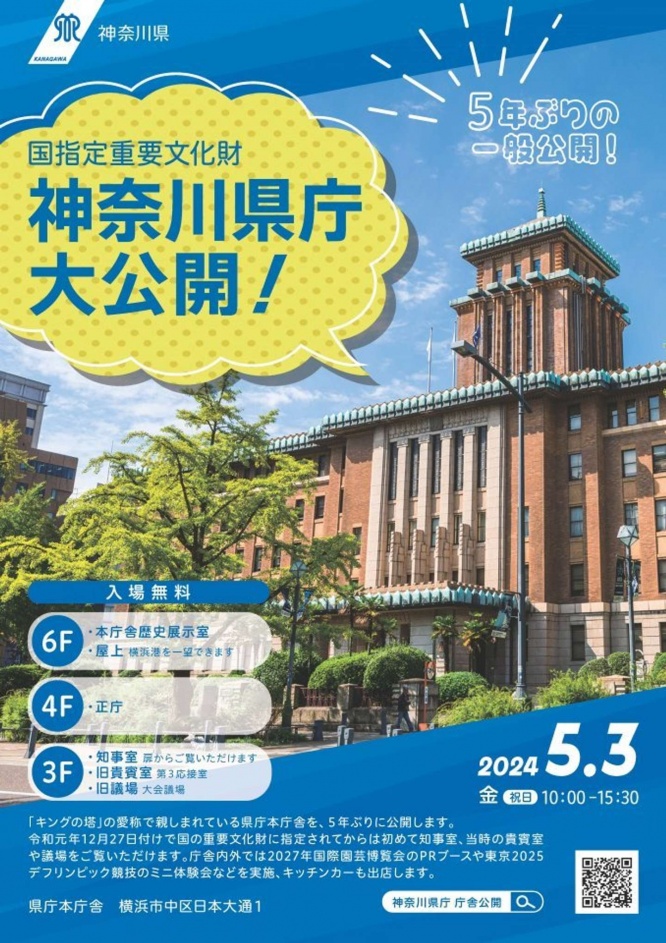 神奈川県庁本庁舎が5年ぶりに一般公開！（画像はプレスリリースより）