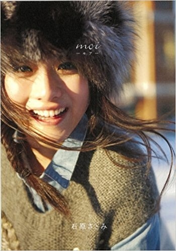 「moi －モア－ 石原さとみ」より
