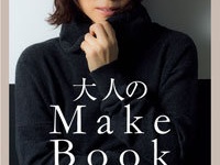 『大人のMake Book』（ワニブックス）