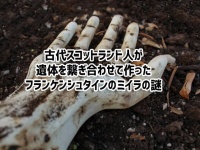 古代スコットランド人がフランケンシュタインのミイラを作り上げた理由