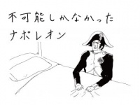 「不可能」の文字しかなかったナポレオンの人生