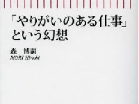 『「やりがいのある仕事」という幻想』(朝日新聞出版刊)