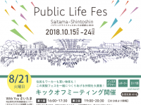 パブリックライフフェスさいたま新都心実行委員会のプレスリリース画像
