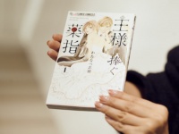 4月18日スタートドラマ『王様に捧ぐ薬指』キャストの印象は？　原作者・わたなべ志穂先生インタビュー