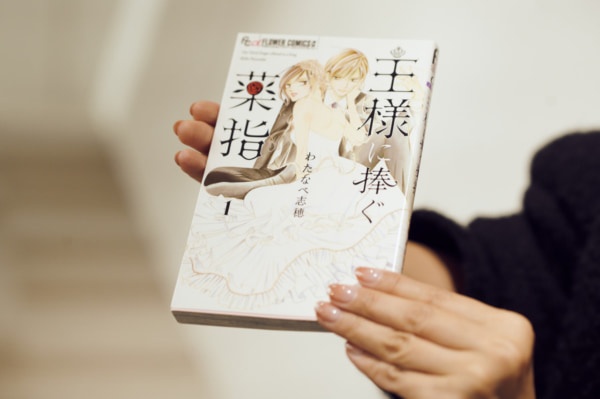 4月18日スタートドラマ『王様に捧ぐ薬指』キャストの印象は？　原作者・わたなべ志穂先生インタビュー
