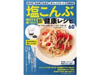 『塩こんぶ　毎日でも食べたい 超健康レシピ』（わかさ出版刊）