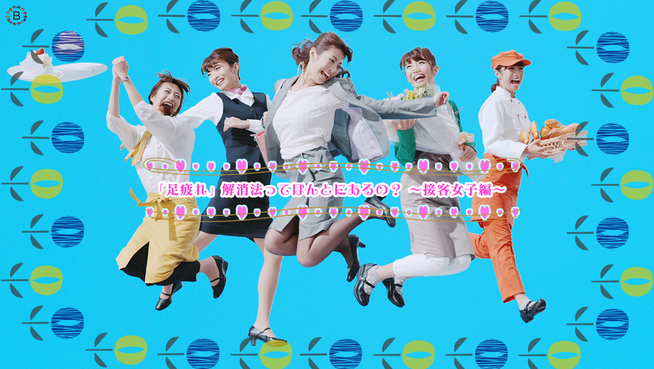 「足疲れ」解消法ってほんとにあるの？ 〜接客女子編〜