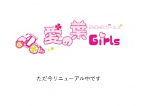 2018年11月21日現在、愛の葉Girls公式サイトのトップページはこのような状態。同グループは、5月より活動を再開させている。