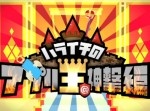 【おすすめ】『ハライチのアプリ王＠神撃編』で紹介された面白アプリ（9/8）