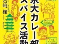 「京大カレー部　スパイス活動」（世界文化社・画像はAmazonより）