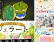 ご当地のおいしさを、冷たい舌触りで　ふるさとチョイスで人気の【ジェラート】5選