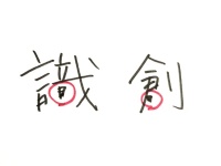 【筆跡診断】文字の癖に隠れた「不調のサイン」