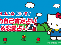 ハローキティが自己肯定感アップを全力応援！　LINE占いで配信開始