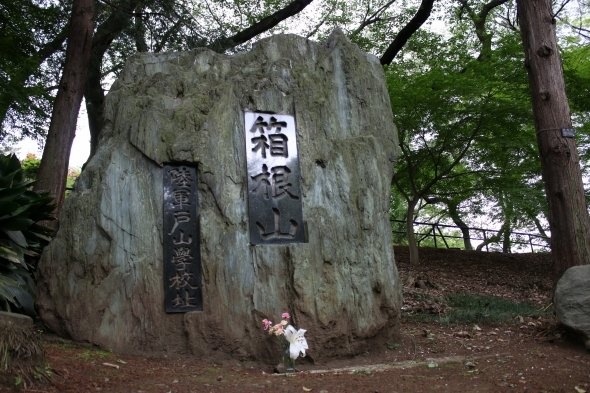 箱根山のふもとに立つ石碑