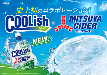 ゴクッと爽快！　クーリッシュ×三ツ矢サイダー新発売