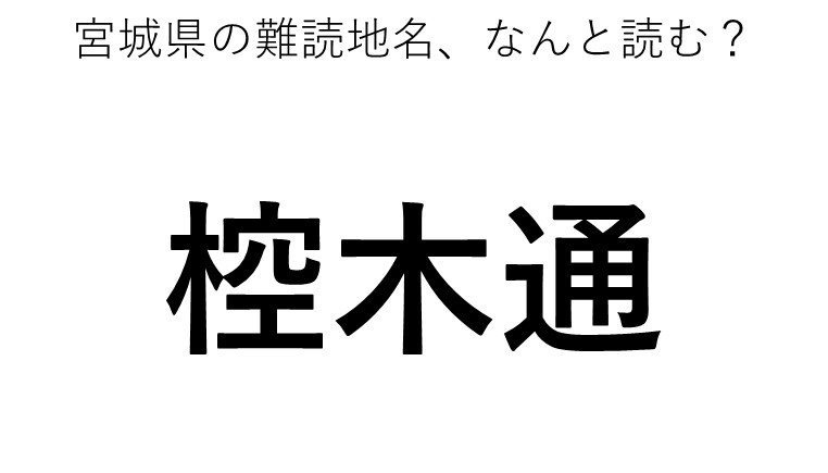 ヒント：ご○○○どおり