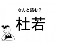 【難読】なんて読む？「杜若」の正しい読み方