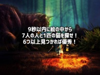 画像の中から10秒以内に7人の人と1匹の猫を探せ！いくつ見えたかで脳の状態がわかるらしい