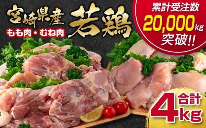 宮崎県 西都市「宮崎県産若鶏 鶏肉4kg」14,000 円(ふるさとチョイスより)