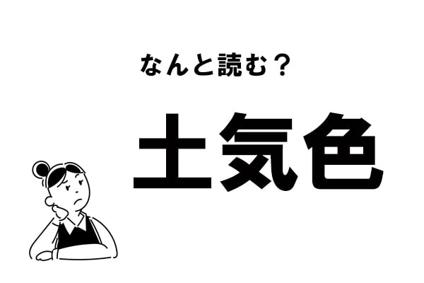 【難読】“つちきいろ”じゃありません！「土気色」の正しい読み方