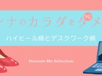 「Doctors Me（ドクターズミー）」コラム画像