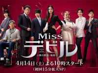 『Missデビル 人事の悪魔・椿眞子』公式サイトより