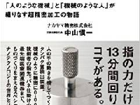 「『これ作れないか！』にNOと言わない」究極の製造業