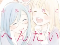 『ぼくらのへんたい』のコミックス最終巻（10巻）