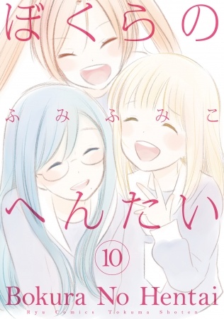 『ぼくらのへんたい』のコミックス最終巻（10巻）