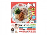 ズボラでもできる『松田リエの12kgやせた！1か月献立カレンダー』発売