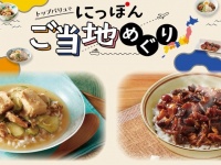 「旅先で出会ったあの味を家でも食べたい！」→イオン「任せろ」　トップバリュから新シリーズ「にっぽんご当地巡り」登場