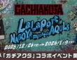 アニメ「ガチアクタ」の世界に入り込む！？　オリジナルグッズも豊富なコラボイベント、名古屋で開催【12／26～1／9】