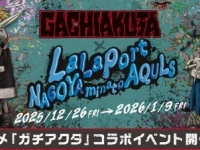 アニメ「ガチアクタ」の世界に入り込む！？　オリジナルグッズも豊富なコラボイベント、名古屋で開催【12／26～1／9】
