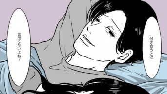 「名前のない関係」を作る悪い男の手口