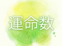 自分の誕生日から分かる「運命数」って？