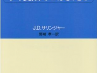 さっくりと分かる『ライ麦畑でつかまえて』のストーリー