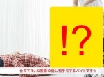 これは拷問なのか…　台の下で話し相手になるバイトがヤバすぎる