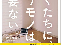 『ぼくたちに、もうモノは必要ない。』