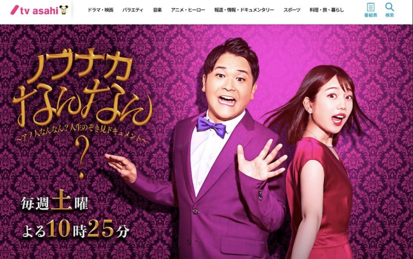 『ノブナカなんなん？』テレビ朝日公式サイトより