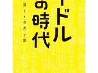 「頑張ってアイドルを演じていた」　高橋由美子らが語るアイドル冬の時代