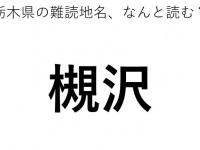 「槻沢」←この地名、どう読むか分かる？