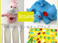 激カワなのにコスパ抜群！　3COINSで買える「ベビー＆キッズ用品」ベスト10