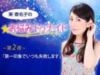 第2夜～第一印象でいつも失敗します【お悩みトゥナイト】